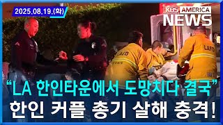 “LA 한인타운에서 도망치다 결국”...한인 커플 총기 살해 충격! / 2025. 08. 19