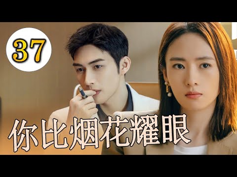 ENGSUB 《你比烟花耀眼》第37集 |在繁华都市全职太太过于追求完美让小三趁机插脚，婚姻陷入危险后果断离婚自创事业#chinesedrama