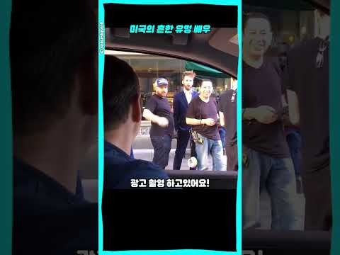 미국 길거리 촬영 중 말을 건 사람이 알고보니 유명 배우