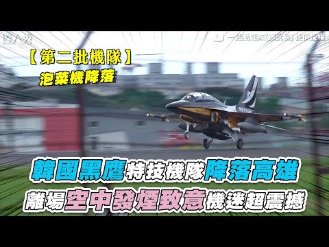 【韓國黑鷹特技機隊降落高雄 離場空中發煙致意機迷超震撼】@一起動起來（鍾武昌）