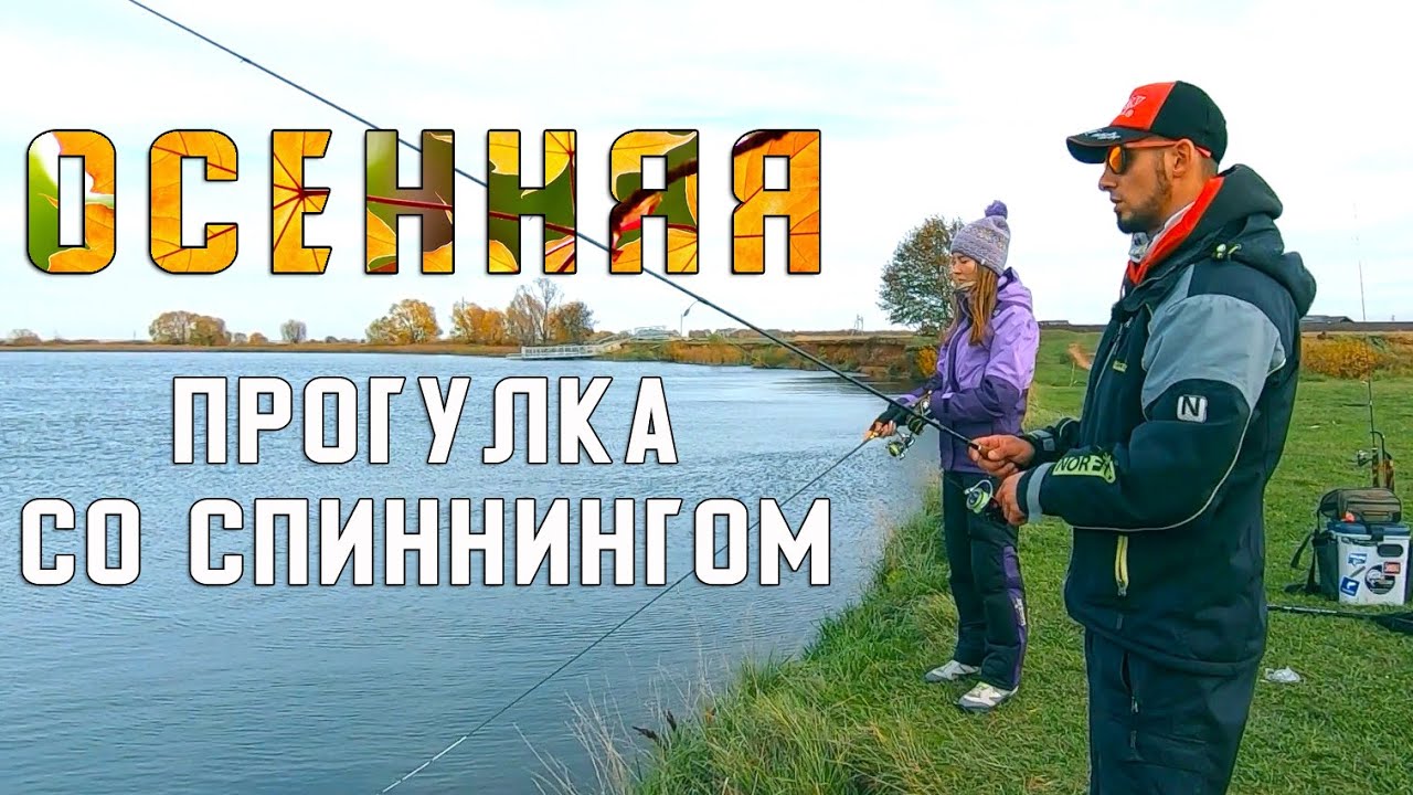 СПИННИНГ в сентябре КАЗАНЬ