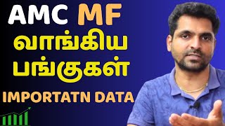 MUTUAL FUND AMC வாங்கிய பங்குகள் ? IMPORTANT DATA | Tamil Share | INSTITUTION BUYING STOCKS