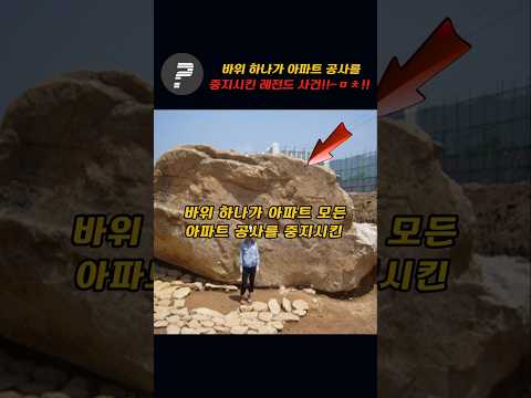 바위 하나가 모든 아파트 공사를 중지시킨 레전드 사건!!~바위정체가 ㄷㄷ