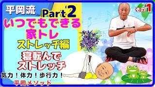 平岡流いつでもどこでも家トレパート2～ストレッチ編～ 寝転んでストレッチその１#ストレッチ#伸びろ#腹式呼吸#腰痛改善 #スタティックストレッチ#ハムストリング#お尻#血行促進 #姿勢改善