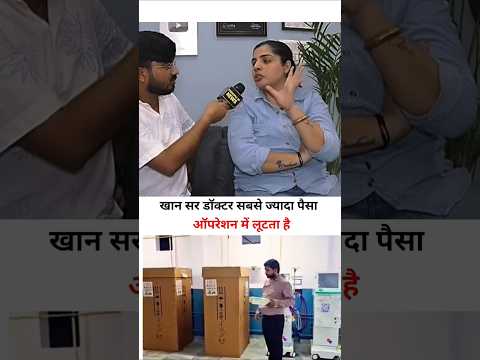 डॉक्टर सबसे ज्यादा  ऑपरेशन में लूटता है खान सर के बारे में क्या बोले मैम 😱 #khansir #doctor