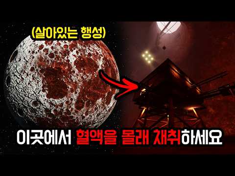 살아있는 행성 몰래 혈액을 채취 하십시오 [ 코애귤레이션 스테이션]