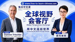 只有文凭是不够的：法国前CEO给年轻人的职业建议｜全球视野会客厅A Degree Is No Longer Enough: Career Advice from a Former French CEO