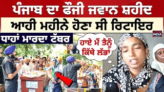 Raikot News | Punjab ਦਾ ਫੌਜੀ ਜਵਾਨ ਸ਼ਹੀਦ, ਆਹੀ ਮਹੀਨੇ ਹੋਣਾ ਸੀ Retired | RIP | Last Rites | Indian Army