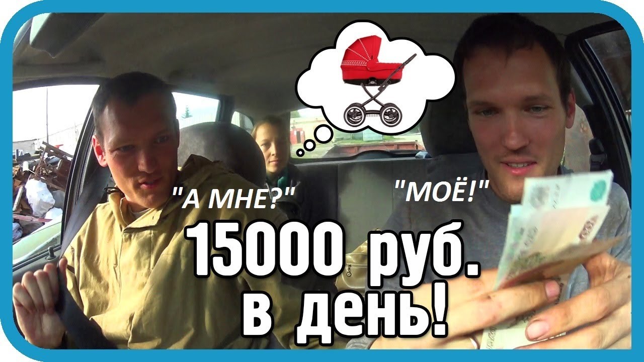 15000 В ДЕНЬ ЗАРАБОТОК НА ХЛАМЕ БЛИЗНЕЦЫ СДАЮТ МЕТАЛЛ. Часть 2