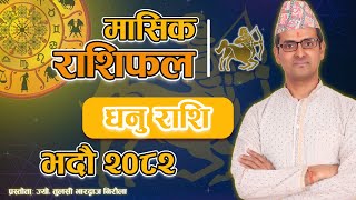 Dhanu Rashi | Bhadau Mahina Ko Rashifal 2082 | धनु राशि | भदौ महिनाको राशिफल २०८२ | Tulasi Guru