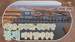 [테마기행 길] 새봄을 준비하는 생명의 땅 #김제 | MBC경남 다시보기