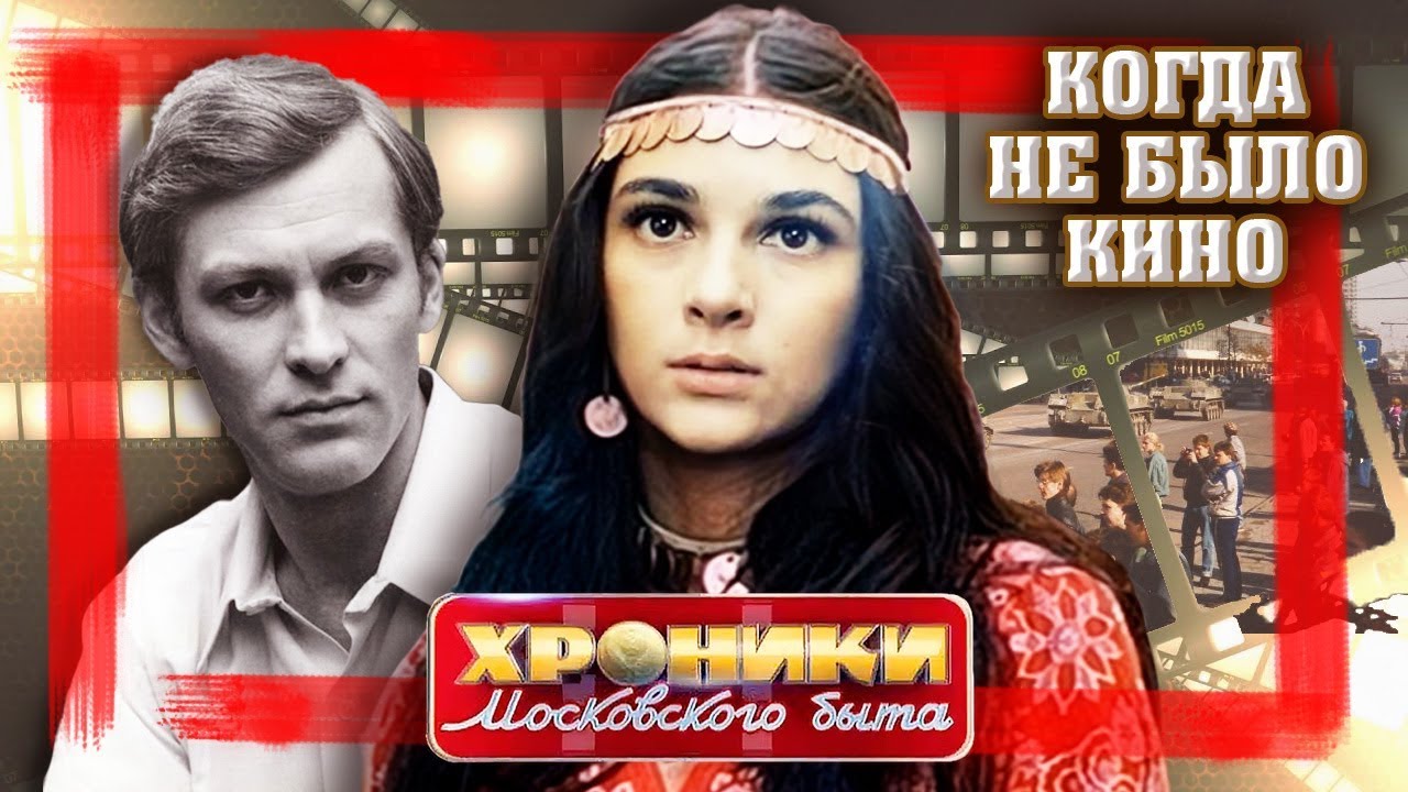 Когда не было кино. Хроники московского быта