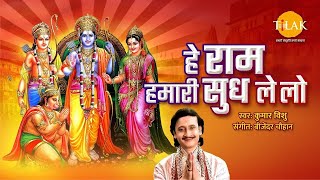 हे राम हमारी सुध ले लो | Hey Ram Humari Sudh Le Lo | Ram Ji | Kumar Vishu | Tilak