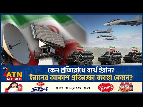 কেন প্রতিরোধে ব্যর্থ ইরান? ইরানের আকাশ প্রতিরক্ষা ব্যবস্থা কেমন? | Iran | Air Defence | ATN News