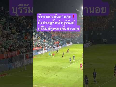 จังหวะกงอันฮานอย❗️ยิงประตูขึ้นนำบุรีรัมย์บุรีรัมย์ยูvsกงอันฮานอย  #ฟุตบอล #ฟีด