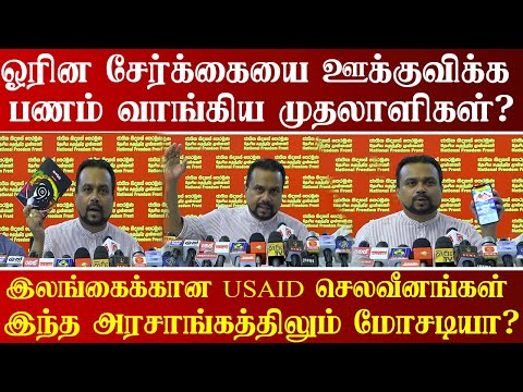 LGBTQக்கு அதிக நிதி செலவு செய்த USAID: வெளிப்படுத்திய விமல்- அரசாங்கத்தின் நபரின் விபரம் அம்பலம்