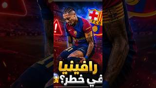 إصابات العضلة الخلفية تتكرر مع رافينيا من جديد فهل يجب على برشلونة التفكير بالبيع   #اخبار_برشلونة