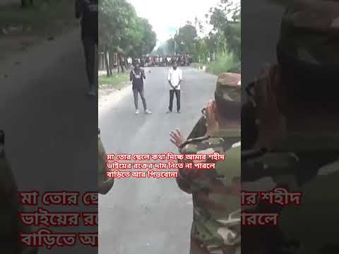 আমরা ছাত্র বাংলাদেশ সেনাবাহিনী কে যথেষ্ট সম্মান করি কিন্তু এখন আমাদের পাশে থাকার জন্য অনুরোধ করতেছি