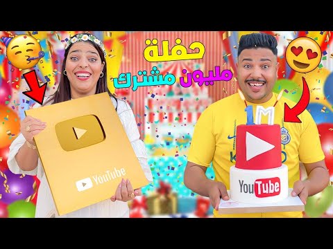 فاجأت ..زوجتي باكبر حفلة🎉بمناسبة وصولها مليون مشترك❤️‍🔥(صدمها الدرع الذهبي)