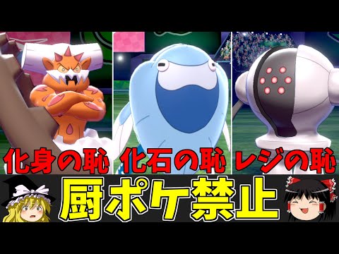 厨ポケ禁止!最弱トリオの逆襲!【ポケモン剣盾】【ゆっくり実況】
