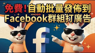 【廣東話】免費！自動批量post到facebook group打廣告 #廣東話 #一人公司 #onepersoncompany  #vibecoding #ideastoapp