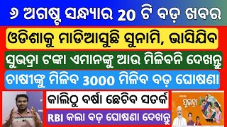 Today 6 august Evening News | Subhdra yojana apply online process | Odisha news today | kisan yojana