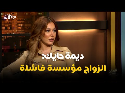 ديمة حايك: "الزواج مؤسسة فاشلة"