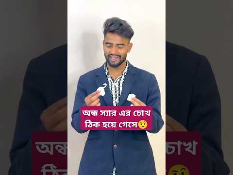 অন্ধ স্যার এর চোখ ঠিক হয়ে গেসে🤨Teacher vs student school life story 😎#shorts#schoollife#dhonisir#e
