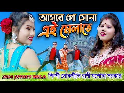 আসবে গো সোনা এই মেলাতে, 2024 JOYDEV MELA  HIT SONG, শিল্পী লোকগীতি রানী যশোদা সরকার, #JASODA SARKAR