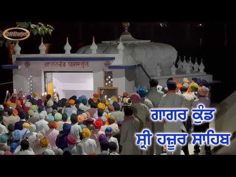 Gagar Kund, Sri Hazoor Sahib ji