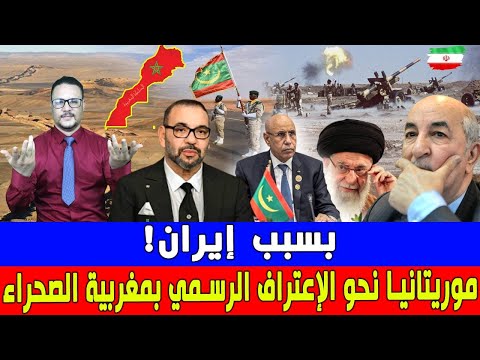 بسبب ايران  موريتانيا نحو الاعتراف الرسمي بمغربية الصحراء
