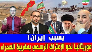 بسبب ايران  موريتانيا نحو الاعتراف الرسمي بمغربية الصحراء