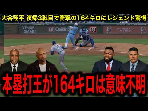 【大谷翔平】復帰3戦目で衝撃の164キロ！ナ・リーグ本塁打王の自己最速更新にレジェンド困惑「意味不明だ」