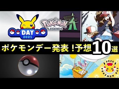 ポケモンデー2025発表！予想と伏線10選【レジェンズZA/ポケモンSV】