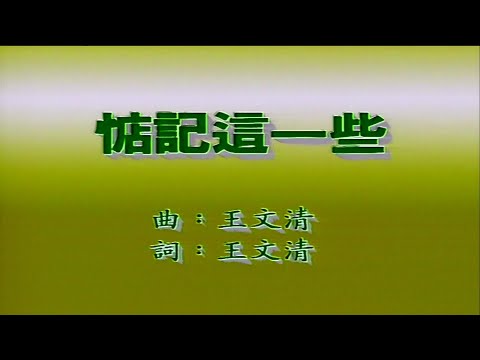 惦記這一些-王傑-伴奏 KARAOKE