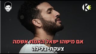 צעקתי בלילה - בר צברי - שרים קריוקי