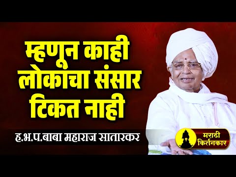 म्हणून काही लोकांचा संसार टिकत नाही ! बाबा महाराज सातारकर यांचे कीर्तन, Baba Maharaj Satarkar Kirtan