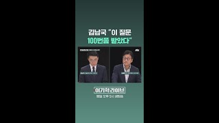 김남국 "이 질문 100번쯤 받았다" #JTBC #Shorts