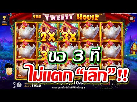 TheTweetyHouse│pragmaticplay➤ขอ3ทีไม่แตกเลิก!!