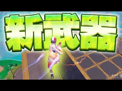 【過去１やばい】移動系アイテムが楽しすぎる！！【フォートナイト/Fortnite】