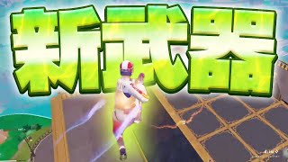 【過去１やばい】移動系アイテムが楽しすぎる！！【フォートナイト/Fortnite】