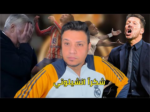 ريال مدريد يتعثر في الديربي امام اتلتيكو مدريد و انشيلوتي يساعد برشلونة للرجوع علي منافسة الليجا