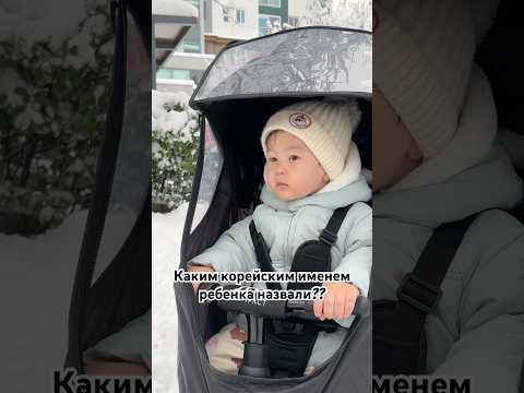Какое же корейское имя мы дали сыну?? #shortvideo #жизньвкорее