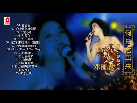 邓丽君《 何日君再来 演唱会现场实录 》The Best Teresa Teng Live In Concert（Official Full Album Lyric Video）