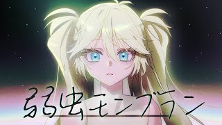 【歌ってみた】弱虫モンブラン (Reloaded) ／DECO*27 Covered by 春日部つくし