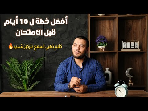 لو نفسك تتعامل مع أيام الامتحانات صح عشان تبقي بطل الحكاية ✊ دكتور الساهي