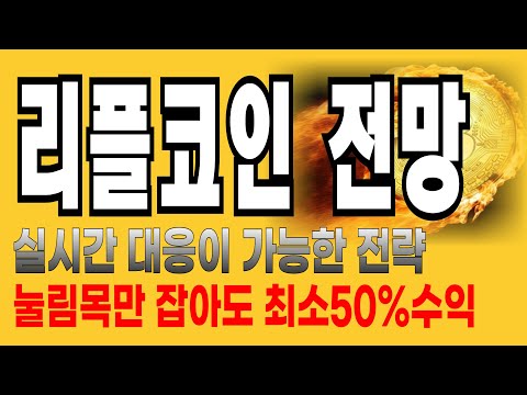 리플코인 전망  // 실시간 대응이 가능한 전략!  눌림목만 잡아도 최소50%이상 수익 특급호재임박 계좌복구 무조건 가능 지금이 기회!!!!!  분명 예언했습니다!!!