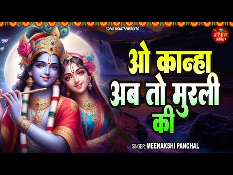 O Kanha Ab To Murali Ki | Meenakshi Panchal | ओ कान्हा अब तो मुरली की | Krishan Bhajan 2024