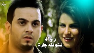 رواد - نشوفله چاره | Rawad - Nashufla Jaruh #حصريا ( النسخة الاصلية ) #نجوم_البدر #رافت_البدر