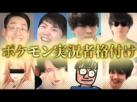 【最強は誰だ？】ポケモン実況者を格付けします。